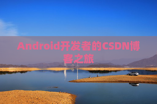 Android开发者的CSDN博客之旅